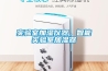 實(shí)驗室加濕儀器，智能實(shí)驗室加濕器