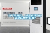 物聯(lián)網(wǎng)時(shí)代，除濕機行業(yè)如何進(jìn)行售后服務(wù)？