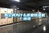 有空調為什么還要除濕機？快訊