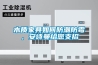 木質(zhì)家具如何防潮防霉，安詩(shī)曼給您支招