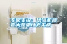 專(zhuān)家支招：除濕機噪音大是哪地方毛病