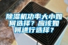 除濕機功率大小如何選擇？應該如何進(jìn)行選擇？