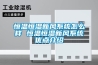 恒溫恒濕新風(fēng)系統怎么樣 恒溫恒濕新風(fēng)系統優(yōu)點(diǎn)介紹