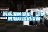 耐高溫除濕機，淄博防潮除濕機設備