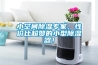 小空間除濕專(zhuān)家，性?xún)r(jià)比超贊的小型除濕器！
