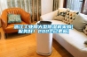 浙江工業(yè)用大型除濕機采購(服務(wù)好！2022已更新)
