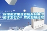 除濕機效果變差反而耗電增加該怎么辦？常見(jiàn)故障排除
