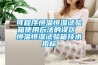 可程序恒溫恒濕試驗箱使用方法的誤區 恒溫恒濕試驗箱技術(shù)指標