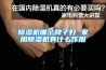 除濕機哪個(gè)牌子好 家用除濕機有什么作用