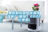 潮州激光器件恒溫恒濕柜廠(chǎng)(推薦：2022已更新)