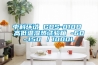 中科環(huán)試 GDS-010D 高低溫濕熱試驗箱 -60~150℃／1000L
