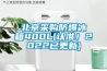 北京采購防爆冰箱400L(認準！2022已更新)