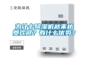 為什么除濕機越來(lái)越受歡迎？有什么優(yōu)勢？