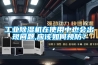 工業(yè)除濕機在使用中也會(huì )出現問(wèn)題,應該如何預防？