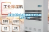 柜機式白色除濕機系列50KG／H