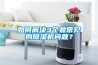 如何解決3個(gè)最常見(jiàn)的除濕機問(wèn)題？