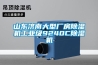 山東濟南大型廠(chǎng)房除濕機工業(yè)級9240C除濕機