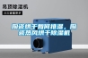 陶瓷烘干如何排濕，陶瓷熱風(fēng)烘干除濕機