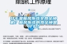 什么是新風(fēng)系統全熱交換機？新風(fēng)系統的熱交換是什么？