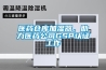 醫藥倉庫加濕器，助力醫藥公司GSP認證工作