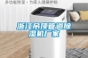 浙江吊頂管道除濕機廠(chǎng)家