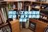 闊論：工業(yè)加濕器企業(yè)“活下來(lái)的是英雄”