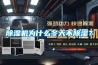 除濕機為什么冬天不除濕？