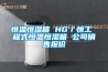 恒溫恒濕箱 HG／恒工 程式恒溫恒濕箱 公司銷(xiāo)售報價(jià)