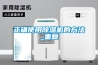正確使用除濕機的方法_重復