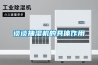 談?wù)劤闈駲C的具體作用