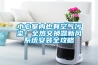小心室內也有空氣污染！全熱交換器新風(fēng)系統安裝全攻略