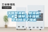 環(huán)保除濕機，除濕機，三機一體除濕干燥機，塑料除濕干燥機