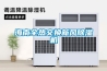 海南全熱交換新風(fēng)除濕機