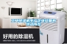 工業(yè)除濕機生產(chǎn)企業(yè)設備的特點(diǎn)所在