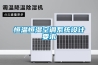 恒溫恒濕空調系統設計要求