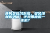 新房裝新風(fēng)系統，安裝純新風(fēng)功能，還是帶除濕一體機？