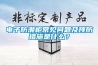 電子防潮柜常見(jiàn)問(wèn)題及預防措施是什么？