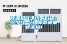 除濕機多少錢(qián)的價(jià)格_多少錢(qián)一臺_除濕機最新價(jià)格！
