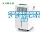 合肥除濕機品牌哪家好，認準除濕機濕菱品牌