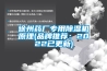 徐州藥廠(chǎng)專(zhuān)用除濕機原理(品牌推薦：2022已更新)