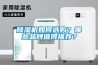 除濕機如何選購？哪些品牌值得推薦？