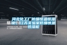 河北化工廠(chǎng)防爆恒溫恒濕柜，江蘇實(shí)驗室防爆恒溫恒濕柜
