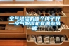 空氣除濕機哪個(gè)牌子好—空氣除濕機有哪些品牌