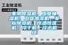 家用除濕機，工業(yè)抽濕機，工業(yè)加濕機，非標除濕機，恒溫恒濕機，冷干機，冷水機組