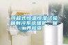 可程式恒溫恒濕試驗箱制冷系統維護、保養檢查