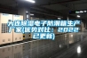 大連除濕電子防潮箱生產(chǎn)廠(chǎng)家(優(yōu)勢對比：2022已更新)