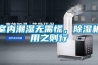 室內潮濕無(wú)需慌，除濕機用之則行