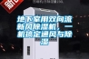 地下室用雙向流新風(fēng)除濕機，一機搞定通風(fēng)與除濕