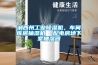 湘西州工業(yè)除濕機，車(chē)間庫房抽濕機  配電房地下室抽濕器