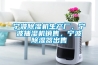 寧波除濕機生產(chǎn)廠(chǎng)，寧波抽濕機銷(xiāo)售，寧波除濕器出售